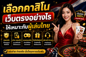 คาสิโนเว็บตรง