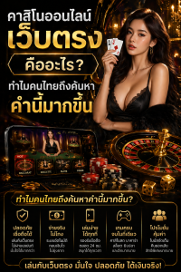 คาสิโนออนไลน์เว็บตรง คืออะไร ทำไมคนไทยถึงค้นหาคำนี้มากขึ้น