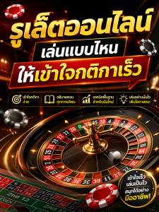 รูเล็ตออนไลน์ เล่นแบบไหนให้เข้าใจกติกาเร็ว