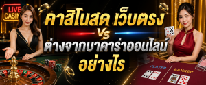 คาสิโนสด เว็บตรง