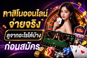 คาสิโนออนไลน์จ่ายจริง
