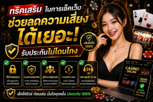 ทริคเสริมในการเช็คเว็บ