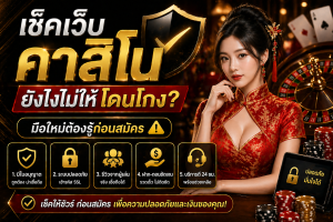 เช็คเว้บคาสิโน