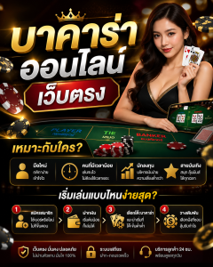 บาคาร่าออนไลน์ เว็บตรง
