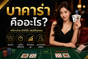 บาคาร่า