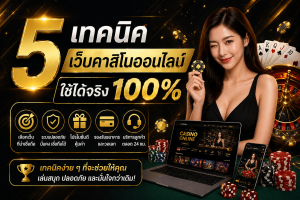 เทคนิคเว็บคาสิโนออนไลน์