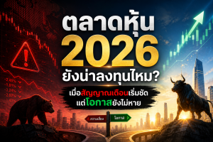 ตลาดหุ้น 2026