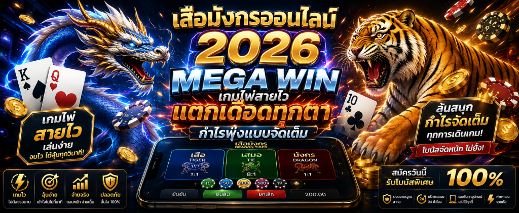 เสือมังกรออนไลน์