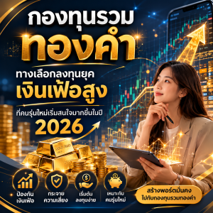 กองทุนรวมทองคำ