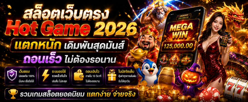 สล็อตเว็บตรง
