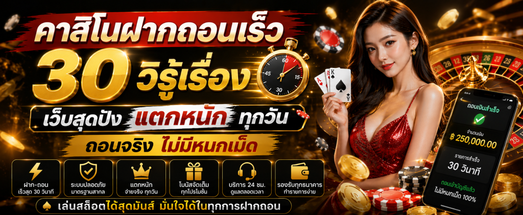 คาสิโนฝากถอนเร็ว