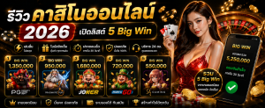 รีวิวคาสิโนออนไลน์