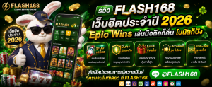 รีวิว Flash168