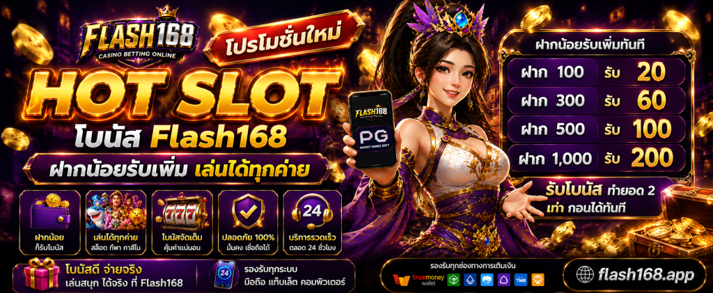 โบนัส Flash168