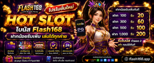โบนัส Flash168