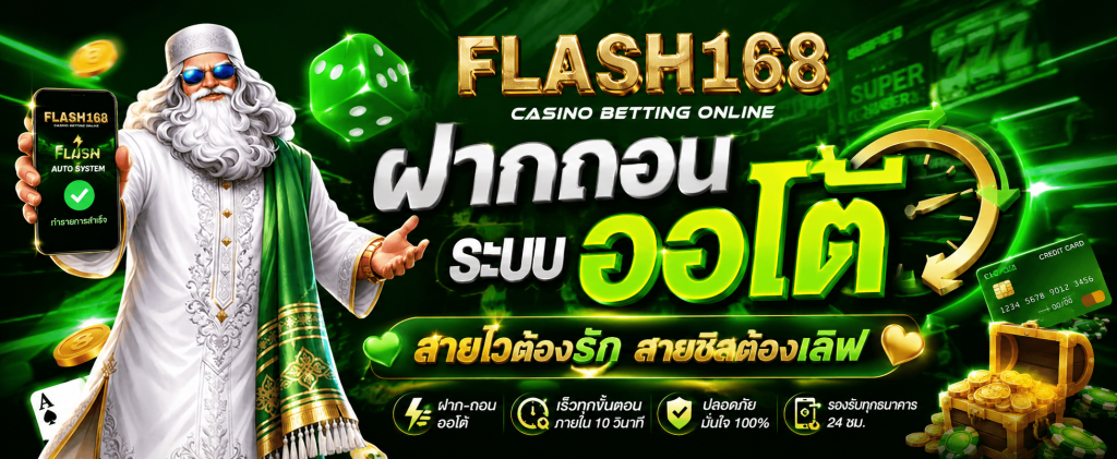 Flash168 ฝากถอน