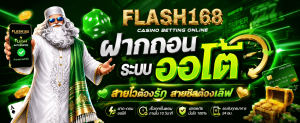 Flash168 ฝากถอน
