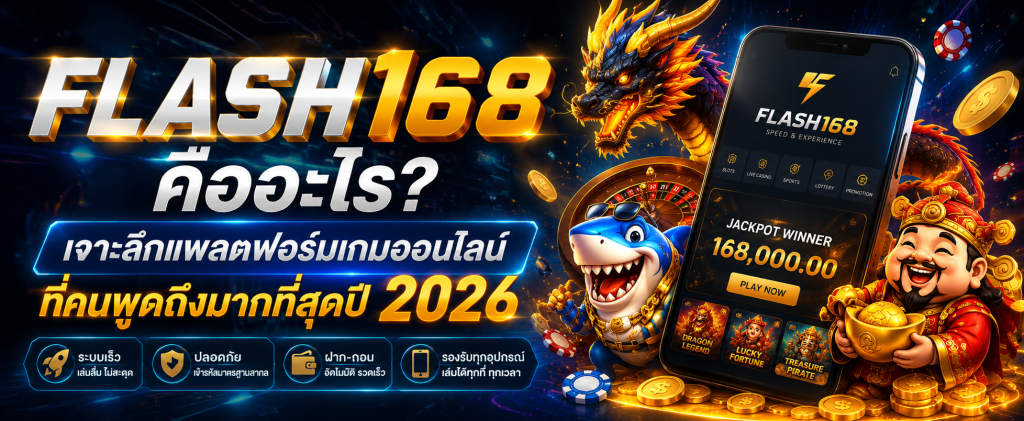 Flash168 คืออะไร