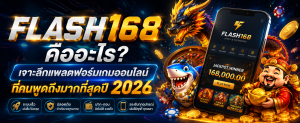 Flash168 คืออะไร