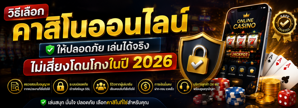 วิธีเลือกคาสิโนออนไลน์