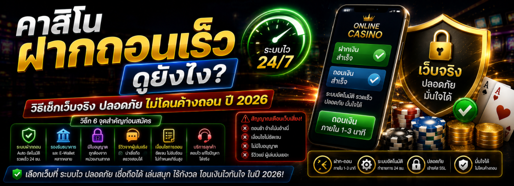 คาสิโนฝากถอนเร็วดูยังไง