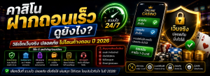 คาสิโนฝากถอนเร็วดูยังไง