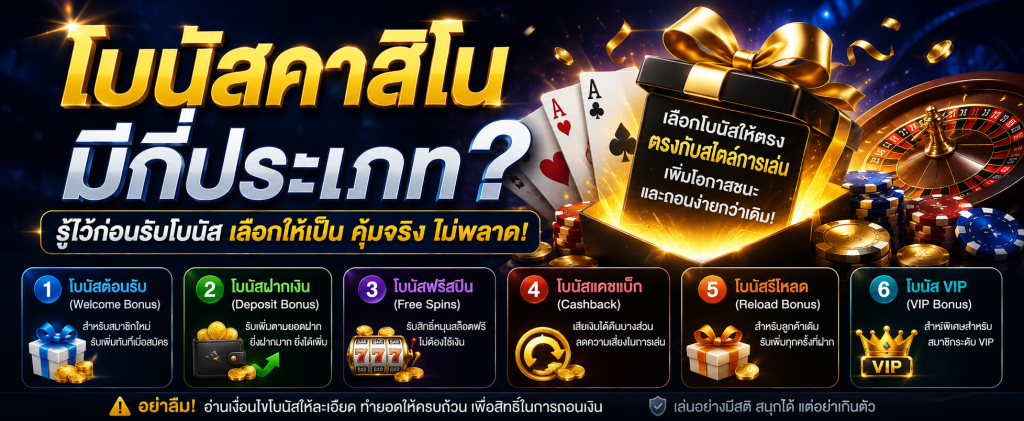 โบนัสคาสิโนแบบไหนคุ้ม