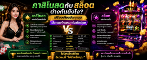 คาสิโนสดกับสล็อตต่างกันยังไง