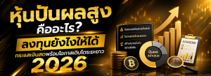 หุ้นปันผลสูง คืออะไร? ลงทุนยังไงให้ได้ กระแสเงินสดพร้อมโอกาสเติบโตระยะยาว 2026