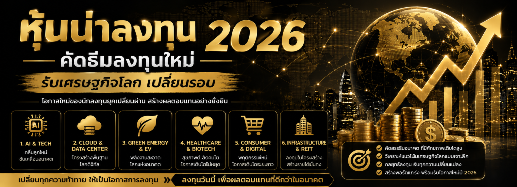 หุ้นน่าลงทุน 2026