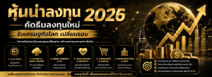 หุ้นน่าลงทุน 2026