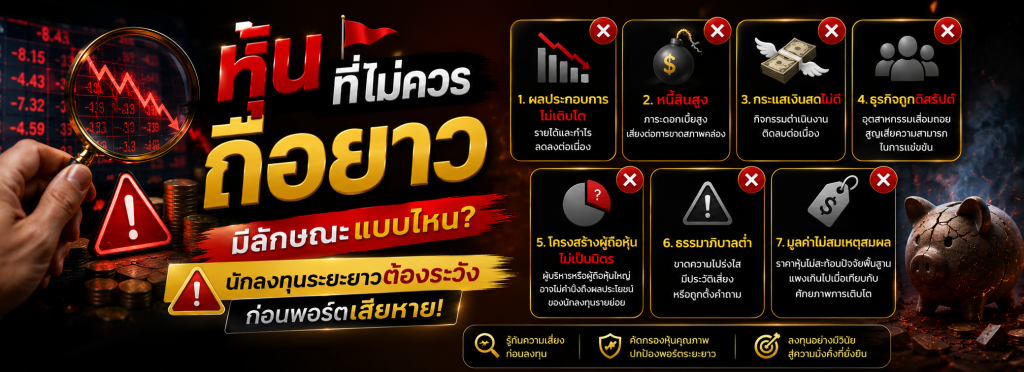 หุ้นที่ไม่ควรถือยาว