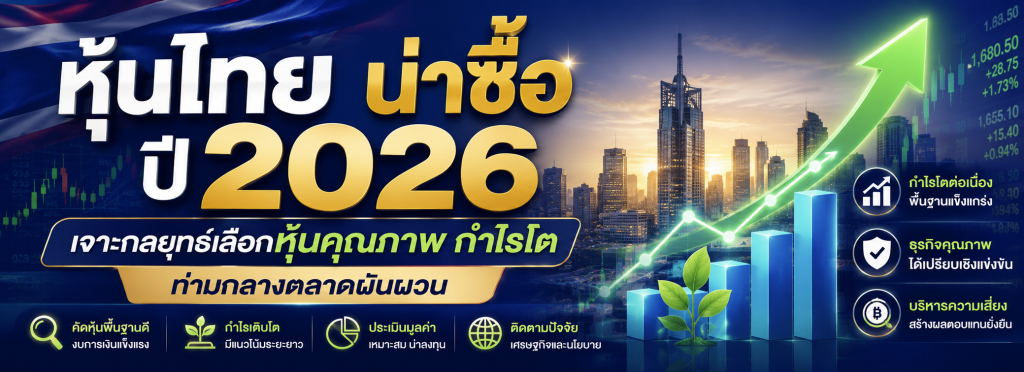 หุ้นไทยน่าซื้อ