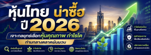 หุ้นไทยน่าซื้อ