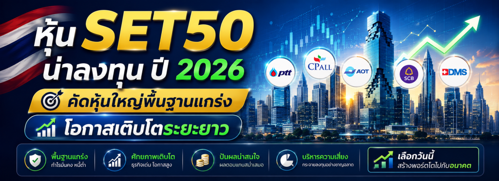 หุ้น SET50