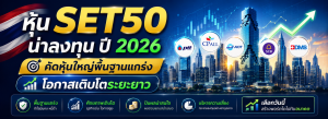 หุ้น SET50