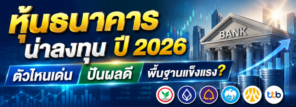 หุ้นธนาคารน่าลงทุน