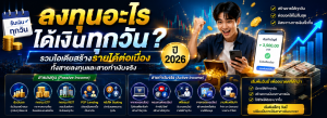 ลงทุนอะไรได้เงินทุกวัน