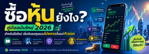 ซื้อหุ้นยังไง