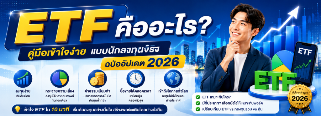 ETF คืออะไร