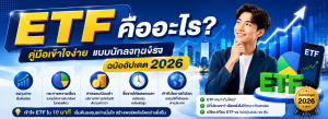 ETF คืออะไร