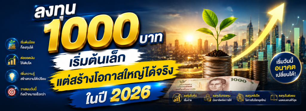 ลงทุน 1000 บาท