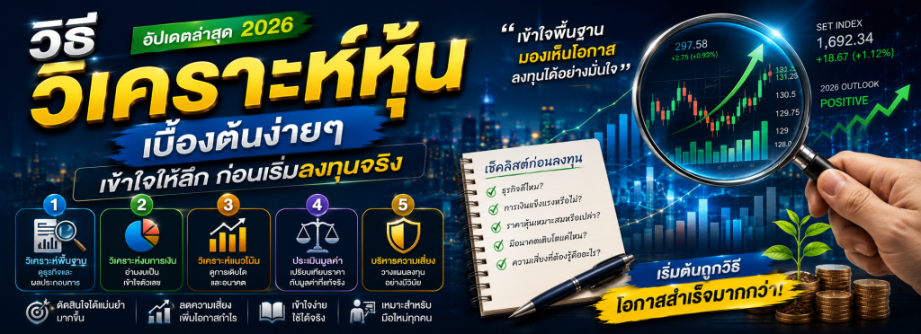 วิธีวิเคราะห์หุ้น