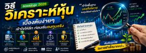 วิธีวิเคราะห์หุ้น