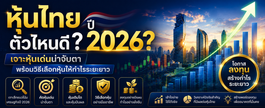 หุ้นไทยตัวไหนดี
