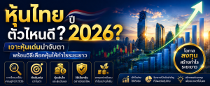 หุ้นไทยตัวไหนดี