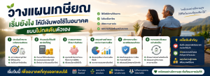 วางแผนเกษียณ