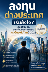 ลงทุนต่างประเทศ
