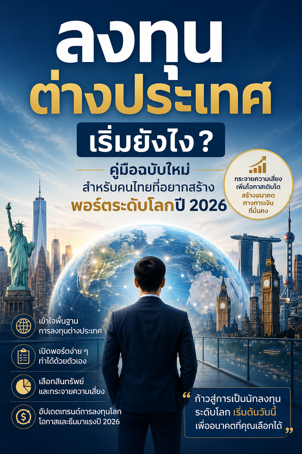 ลงทุนต่างประเทศ